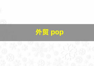 外贸 pop